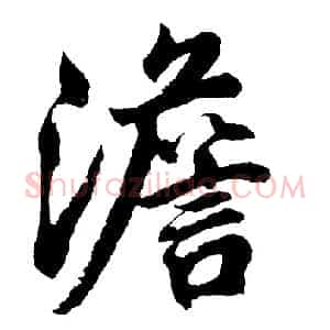 澹