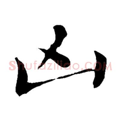 凶