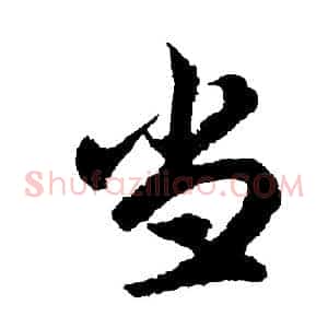 当