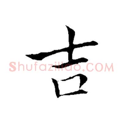 吉
