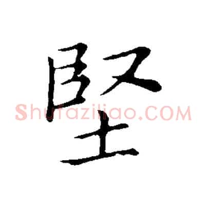 堅