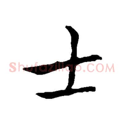 士