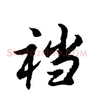 裆