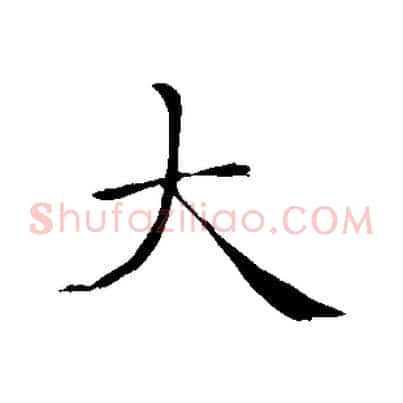 大