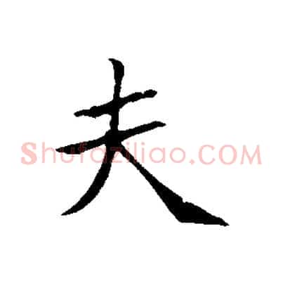 夫