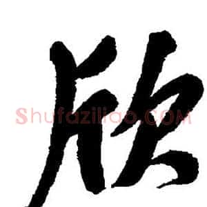 欣