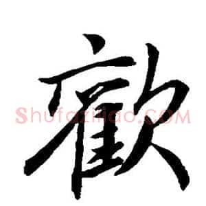 欢