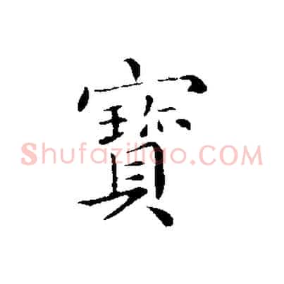 寶