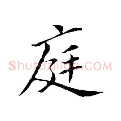 庭