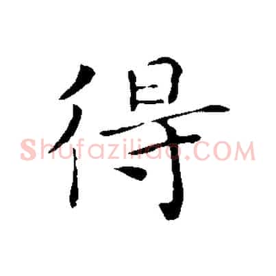 得