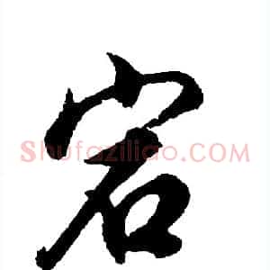宕