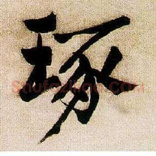 琢