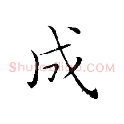 成