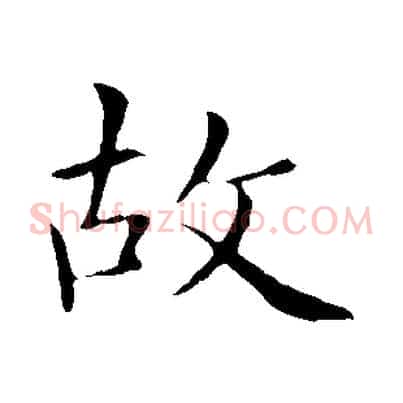 故