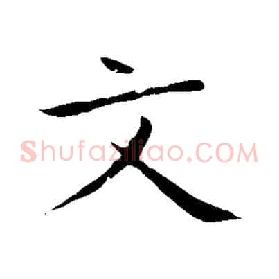 文