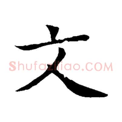 文