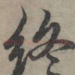 终