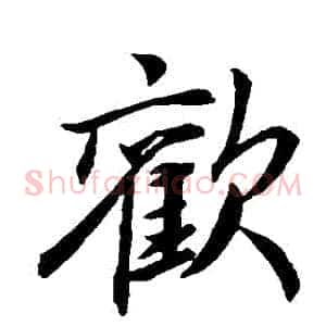 歡