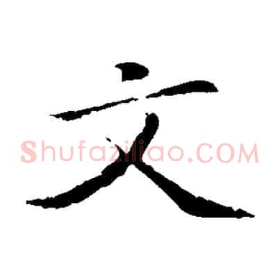 文