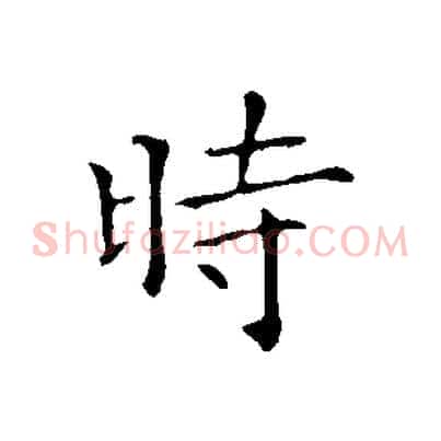 時
