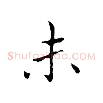 未