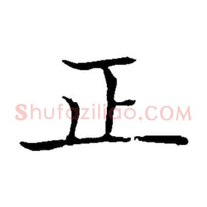 正