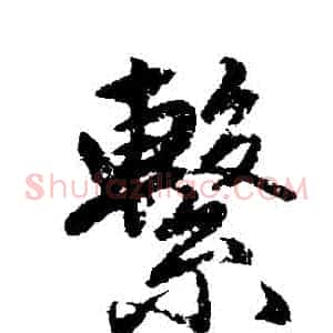 繫