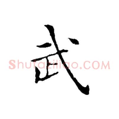 武