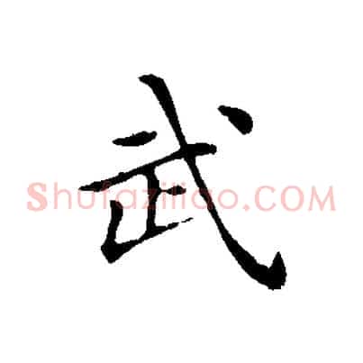 武