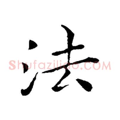 法