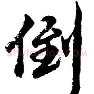 倒