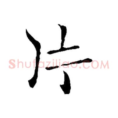 片