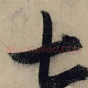 七