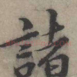 諸