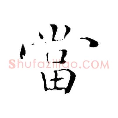 當