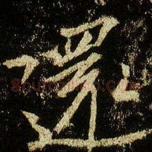 還