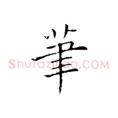 筆