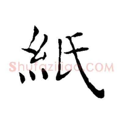 紙