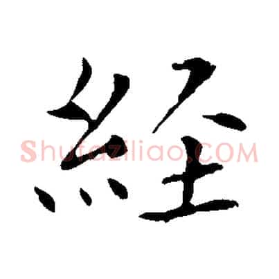 經