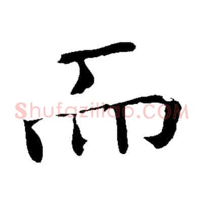 而