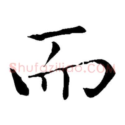而