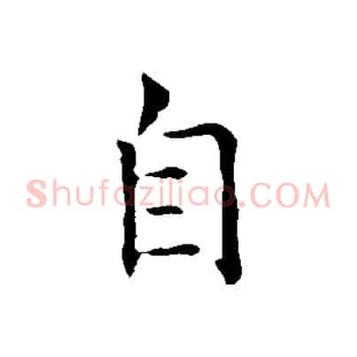 自