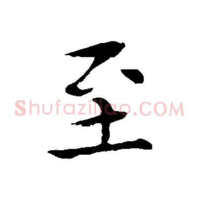 至