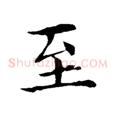 至