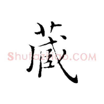 藏