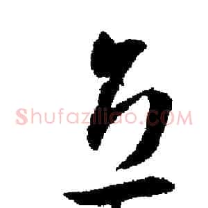 立