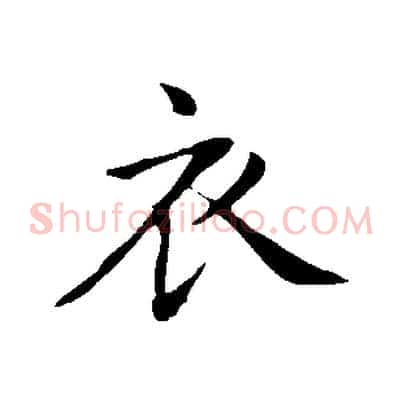 衣