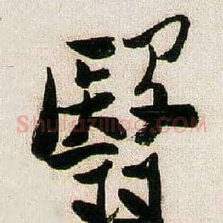 翳