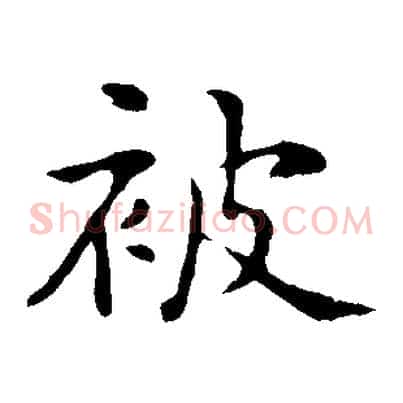 被