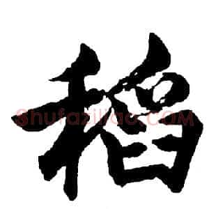 稻